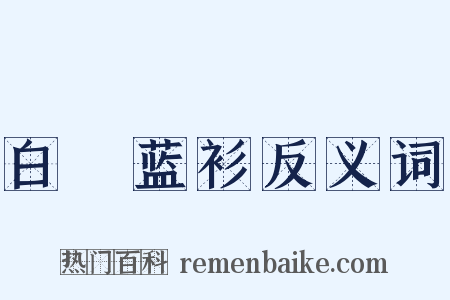 白夾蓝衫反义词是什么意思的图片